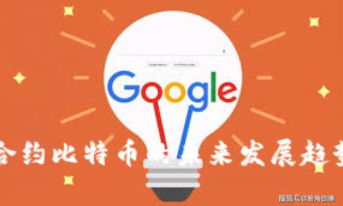 永续合约比特币的未来发展趋势分析
