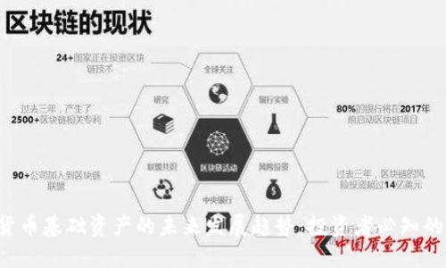 加密货币基础资产的未来发展趋势:投资者必知的关键!