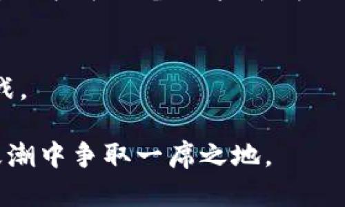 未来加密货币挖掘的发展趋势与机遇探讨
加密货币, 挖掘, 区块链, 投资/guanjianci

引言
近年来，加密货币的出现引起了全球范围内的广泛关注，尤其是比特币、以太坊等数字货币不仅在技术上引领潮流，更在投资界掀起了波澜壮阔的变革。在这个背景下，加密货币挖掘作为一个重要的组成部分，逐渐被大众所熟知并参与其中。然而，从最初的单纯挖矿到如今的复杂生态，未来加密货币挖掘的发展趋势又会如何呢？

加密货币挖掘的基础知识
在深入探讨未来的发展之前，我们首先需要了解什么是加密货币挖掘。简单来说，挖掘是指通过计算机进行复杂的数学运算，以验证和记录区块链网络中的交易。在这个过程中，矿工们不仅能够为网络提供安全保障，还能通过获得新产生的加密货币来实现收益。

尽管这一过程听起来简单，但实际上却涉及到庞大的计算能力和相应的电力消耗。高效的挖矿设备和良好的电力管理已经成为矿工们获取竞争优势的重要因素。

加密货币挖掘的现状
目前，加密货币挖掘已经发展成为一个全球化的产业，矿工们可以选择自己挖矿或加入矿池。矿池是将多个矿工的计算能力集合在一起，提高挖矿成功的概率，并在获得奖励时按比例分配。

我们看到，各国在挖掘的策略上也表现出不同的态度。有些国家积极支持，甚至构建了如冰岛、加拿大等挖矿热土，利用其廉价的能源资源；而有些国家则对加密货币挖掘持严厉打击态度。但不管如何，挖掘这一业务依旧在不断膨胀。

未来加密货币挖掘的发展趋势
展望未来，加密货币挖掘将面临众多机遇与挑战。以下是几个可能的发展趋势：

h41. 硬件设备的升级换代/h4
现在的挖矿设备主要涵盖了ASIC和GPU等类型，未来随着技术的不断进步，必然会有更高效、更节能的设备问世。矿工们需要投资于新设备以保持市场竞争力，同时也要关注设备的更新换代，以应对日益严峻的市场挑战。

h42. 挖矿的去中心化趋势/h4
传统挖矿模式逐渐被去中心化的方式所替代，以太坊2.0的推出标志着这一趋势，一个更为公平和环保的挖矿机制正在酝酿之中。去中心化不仅可以降低对大型矿场的依赖，也更能保护网络的安全性和稳定性。

h43. 能源问题的解决/h4
由于挖矿对于能源的消耗颇为惊人，未来将会出现更为绿色、可再生的能源方案。例如，利用太阳能、风能等绿色能源为挖矿设备供电，不仅能降低成本，还能减轻对环境的负担。这一点真心是我们实现可持续发展的前提。

h44. 政策和监管的变化/h4
随着加密市场的不断壮大，各国企业和政府对加密货币的监管政策也在逐步完善。在这个过程中，矿工们需要关注政策变动，以便及时调整自己运营的方向。真心觉得这是一个风险和机遇并存的时代，降低政策风险至关重要。

投资加密货币挖掘的机遇与挑战
在谈论加密货币挖掘的未来时，我们不得不考虑到投资者的心态与行为。随着市场热度上升，许多人纷纷进入这一领域进行投资，但这背后依然是机遇与挑战并存的局面。

h41. 安全性问题/h4
加密货币挖掘虽利润丰厚，但其背后的风险也不可小觑。例如，网络攻击、设备故障、以及市场波动等，都是需要投资者时刻警惕的问题。这对投资者而言，无疑是一次严峻的考验，务必做到心中有数。

h42. 投资回报的周期/h4
加入挖矿的投资者需要有足够的耐心，因为从最初投资到实现收益往往需要较长时间。很多时候，短期内并不会看到明显的回报，这也深深考验了投资者的心理素质和对市场的认知能力。

h43. 技术与市场的变化/h4
伴随着技术的不断演进，加密货币市场也在快速变化。这意味着，长期有效的投资策略也许会面临挑战。投资者需要保持灵活性，及时调整策略，以适应市场和技术的变化。

未来有什么问题需要关注？
在加密货币挖掘的未来发展中，不免会引发许多讨论和思考。以下是两个可能相关的问题：

h41. 加密货币挖掘是否会被相关技术所取代？/h4
当前，随着技术的进步，正在探索一些新的共识机制，如权益证明（PoS）等。这种方式能够在相同的环境下实现更高的能效比和网络安全性。因此，有人会担心传统的工作量证明（PoW）机制中的挖矿可能会被新兴技术替代。真心觉得，这样的担忧显得尤为现实。

h42. 政府监管会如何影响加密货币挖掘的未来？/h4
伴随相关法律法规的出台，政府监管对挖掘活动的影响将会愈加明显。不同国家的监管态度和政策都会导致市场的分化。诸多因素都会在一定程度上影响挖矿设备的采购、矿场的运营以及整体的盈利预期。

总结
加密货币挖掘回顾过去，展望未来，其发展潜力依旧巨大。无论是技术的革新，还是市场的演进，矿工们始终应当保持敏锐的洞察力，积极应对时代的挑战。

总之，未来加密货币挖掘将会是一个充满机遇与挑战的领域。无论你是投资者、矿工还是普通用户，都需要紧密关注行业动向，以便在这场数字货币的浪潮中争取一席之地。