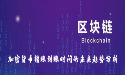 加密货币转账到账时间的未来趋势分析