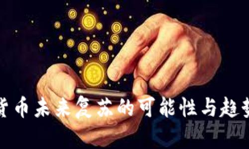 加密货币未来复苏的可能性与趋势分析