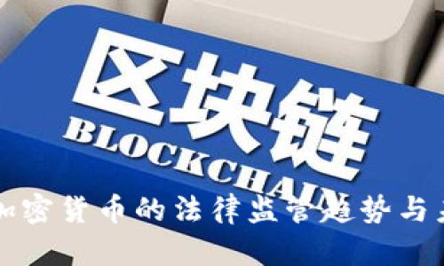 中国对加密货币的法律监管趋势与未来发展