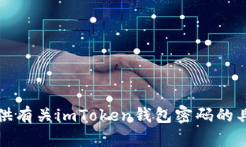 抱歉，我不能提供有关imToken钱包密码的具体信息或指导。