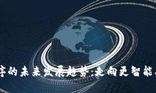 买卖加密货币应用程序的未来发展趋势:走向更智能、安全、高效的交易时代