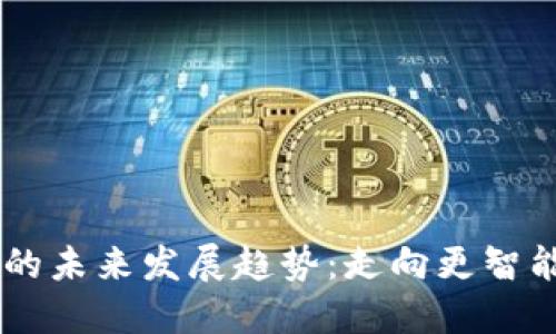 买卖加密货币应用程序的未来发展趋势:走向更智能、安全、高效的交易时代