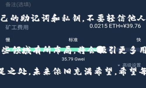 随着区块链技术和数字货币的快速发展，imToken作为一款数字资产钱包，依然在市场中扮演了重要的角色。那么，imToken还可以用吗？这是许多用户面临的疑问。接下来，我将详细介绍imToken的现状以及它为何仍然值得使用。

一、imToken的基本功能
imToken是一款基于以太坊的数字资产钱包，支持多种加密货币的管理。它的用户界面友好，并且具有一定的安全性，这使得许多用户青睐。在其核心功能方面，imToken除了常规的资产管理外，还支持DApp（去中心化应用）的访问和互动。例如，用户可以通过imToken直接参与去中心化交易所（DEX）的交易，而无需转账到其他平台。

二、安全性分析
安全性是数字钱包用户最为关心的问题之一。imToken通过多重安全机制来确保用户资产的安全。其采用的私钥管理机制，即私钥保存在用户设备上，而非服务器，这种方式可以有效防止黑客攻击。此外，imToken还支持指纹及面部识别等生物认证方式，为用户提供更加便捷和安全的使用体验。

三、使用体验与社区支持
imToken的界面设计清晰易懂，支持中文，这使得不少非英语用户也能轻松上手。此外，imToken还建立了良好的用户社区，用户在遇到问题时可以快速得到帮助和解惑。社群的活跃度也意味着产品会及时得到更新和升级，以适应市场变化。

四、市场竞争分析
虽然imToken依然在市场中有着一定的用户基础，但随着数字资产钱包的竞争加剧，市场上出现了多款具有强大功能的新产品。这些新兴钱包在交易速度、手续费、跨链功能等方面升级，因此imToken必须不断更新以满足用户的需求。虽然是一项挑战，但从用户口碑来看，imToken依旧保持了较强的市场认同度。

五、未来的展望
展望未来，imToken能够继续发展的关键在于其能否不断推出新功能以适应市场变化，满足用户日益增加的需求。例如，增加对其他区块链资产的支持，提升用户的交易体验等。当然，还需要在安全性上不断提升，给用户带来更多的信心。

相关问题探讨
问题一：imToken是否安全？
很多用户在选择数字资产钱包时都会考虑安全性。无可否认地，尽管imToken采取了很好的安全措施，但用户自身的安全意识同样重要。用户必须妥善保管自己的助记词和私钥，不要轻信他人。对于安全性，我真心觉得有必要进行更深入的了解和学习，只有在保障自身资产安全的前提下，我们才能安心使用。

问题二：imToken的未来发展趋势如何？
对于imToken的未来发展，我认为其能否紧随行业趋势将是一个重要因素。随着DeFi（去中心化金融）和NFT（非同质化代币）的不断火热，imToken如果能在这些领域有所布局，将会吸引更多用户。我有点遗憾的是，当前imToken在这些领域的发展还不够成熟，但我相信，随着市场需求的提升，imToken必然会有所调整和转型，以适应未来的发展趋势。

总结而言，imToken依然是一款出色的数字资产钱包，具有良好的安全性、使用体验及社区支持。虽然面临激烈的市场竞争，但我坚信只要它持续创新，改善不足之处，未来依旧充满希望。希望每一位用户都能够安全、便捷的管理自己的数字资产。