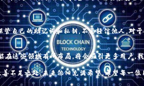 随着区块链技术和数字货币的快速发展，imToken作为一款数字资产钱包，依然在市场中扮演了重要的角色。那么，imToken还可以用吗？这是许多用户面临的疑问。接下来，我将详细介绍imToken的现状以及它为何仍然值得使用。

一、imToken的基本功能
imToken是一款基于以太坊的数字资产钱包，支持多种加密货币的管理。它的用户界面友好，并且具有一定的安全性，这使得许多用户青睐。在其核心功能方面，imToken除了常规的资产管理外，还支持DApp（去中心化应用）的访问和互动。例如，用户可以通过imToken直接参与去中心化交易所（DEX）的交易，而无需转账到其他平台。

二、安全性分析
安全性是数字钱包用户最为关心的问题之一。imToken通过多重安全机制来确保用户资产的安全。其采用的私钥管理机制，即私钥保存在用户设备上，而非服务器，这种方式可以有效防止黑客攻击。此外，imToken还支持指纹及面部识别等生物认证方式，为用户提供更加便捷和安全的使用体验。

三、使用体验与社区支持
imToken的界面设计清晰易懂，支持中文，这使得不少非英语用户也能轻松上手。此外，imToken还建立了良好的用户社区，用户在遇到问题时可以快速得到帮助和解惑。社群的活跃度也意味着产品会及时得到更新和升级，以适应市场变化。

四、市场竞争分析
虽然imToken依然在市场中有着一定的用户基础，但随着数字资产钱包的竞争加剧，市场上出现了多款具有强大功能的新产品。这些新兴钱包在交易速度、手续费、跨链功能等方面升级，因此imToken必须不断更新以满足用户的需求。虽然是一项挑战，但从用户口碑来看，imToken依旧保持了较强的市场认同度。

五、未来的展望
展望未来，imToken能够继续发展的关键在于其能否不断推出新功能以适应市场变化，满足用户日益增加的需求。例如，增加对其他区块链资产的支持，提升用户的交易体验等。当然，还需要在安全性上不断提升，给用户带来更多的信心。

相关问题探讨
问题一：imToken是否安全？
很多用户在选择数字资产钱包时都会考虑安全性。无可否认地，尽管imToken采取了很好的安全措施，但用户自身的安全意识同样重要。用户必须妥善保管自己的助记词和私钥，不要轻信他人。对于安全性，我真心觉得有必要进行更深入的了解和学习，只有在保障自身资产安全的前提下，我们才能安心使用。

问题二：imToken的未来发展趋势如何？
对于imToken的未来发展，我认为其能否紧随行业趋势将是一个重要因素。随着DeFi（去中心化金融）和NFT（非同质化代币）的不断火热，imToken如果能在这些领域有所布局，将会吸引更多用户。我有点遗憾的是，当前imToken在这些领域的发展还不够成熟，但我相信，随着市场需求的提升，imToken必然会有所调整和转型，以适应未来的发展趋势。

总结而言，imToken依然是一款出色的数字资产钱包，具有良好的安全性、使用体验及社区支持。虽然面临激烈的市场竞争，但我坚信只要它持续创新，改善不足之处，未来依旧充满希望。希望每一位用户都能够安全、便捷的管理自己的数字资产。