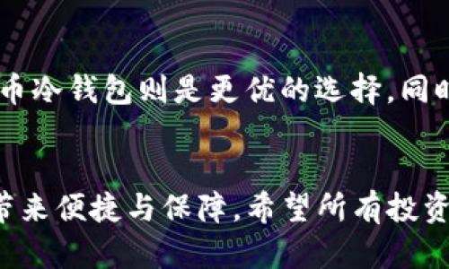 比特币钱包下载：未来发展的趋势与选择指南

比特币钱包, 数字货币, 钱包安全, 加密技术/guanjianci

引言
在这个瞬息万变的数字货币时代，比特币的流行程度无法忽视。作为全球最受欢迎的加密货币，比特币不仅为投资者提供了潜在的财富增长机会，也推动了相关技术的发展。其中，比特币钱包作为存储和管理比特币的工具，正日益受到关注。考虑到未来的发展趋势，选择一个合适的比特币钱包无疑成为每一个投资者必须面对的挑战。

比特币钱包的基本类型
在了解了比特币钱包的重要性后，我们首先来探讨不同类型的比特币钱包，让你在下载前有更清晰的认识。

h41. 热钱包（Hot Wallets）/h4
热钱包是在线钱包，通常由交易所或者第三方服务提供。这类钱包便于快速进行交易，非常适合频繁交易的用户。但由于其在线性质，热钱包的安全防护相对较弱，容易受到网络攻击。值得一提的是，某些热钱包拥有极其友好的用户界面，适合初学者使用。

h42. 冷钱包（Cold Wallets）/h4
冷钱包则是离线存储比特币，通常是硬件钱包或者纸质钱包。这类钱包的安全性较高，适合长期存储比特币的用户。但因其操作复杂性和不便携带，冷钱包并不适合频繁交易的用户。对于重视安全的投资者，使用冷钱包是一种明智的选择。

h43. 移动钱包（Mobile Wallets）/h4
随着智能手机的普及，移动钱包成为一种流行选择。用户可以在手机上随时随地交易，带来极大的方便。不过，毫无疑问，安全风险也是需要考虑的因素。因此，合理选择知名的移动钱包十分重要。

h44. 桌面钱包（Desktop Wallets）/h4
桌面钱包专门为计算机用户设计，可以提供更高的安全性和更好的用户体验。用户需保证自己的计算机安全，以防止病毒或恶意软件的攻击。这类钱包适合那些经常在单一设备上进行交易的人。

比特币钱包的下载与选择要素
在了解了比特币钱包的种类后，我们再来讨论下载与选择要素。选择一个合适的钱包，需要考虑多个关键因素。

h41. 安全性/h4
安全性应该是你选择比特币钱包的首要因素。对于大比例投资比特币的用户而言，安全措施的健全至关重要。查看钱包的安全特征，例如双重认证、私钥管理等，是一个重要的步骤。

h42. 用户体验/h4
一个友好的用户界面能够提升使用体验，特别是对初学者而言。确保你选择的钱包易于操作，且支持必要的功能，比如发送和接收比特币。

h43. 移动设备的支持/h4
如今，很多人都习惯于使用移动设备进行金融交易。因此，选择支持移动设备的钱包能够让你随时随地进行交易。确保你选择的钱包在你的设备上能够正常运行。

h44. 客户支持/h4
万一在使用过程中遇到问题，良好的客户支持能够帮助你解决困扰。查阅其他用户的评价，了解钱包提供者的客服反应速度和解决能力，是非常重要的。

比特币钱包的未来发展趋势
随着技术的快速进步，比特币钱包也在不断地演变与升级。展望未来，我们可以预见以下几种发展趋势。

h41. 安全技术的提高/h4
随着黑客技术的不断涌现，钱包的安全技术也将在未来得到显著的提升。从多重签名技术到区块链的进步，新时代的钱包将变得更加安全可信。真心觉得，这将是每个投资者非常期待的一种变化。

h42. 增强用户体验/h4
钱包开发者们对此类软件的用户体验也越来越重视。未来的钱包将在用户界面、功能设计等方面不断，使其操作更加简便及直观。其实，有点遗憾的是，有时一些优秀的功能被复杂的界面掩盖了。希望将来能够看到更简洁的设计。

h43. 法规的完善/h4
随着比特币和其他加密货币的流行，各国的政府也逐步开始关注相关法规。在这样的背景下，比特币钱包的合规性也会不断提高，给用户提供更加可靠的使用体验。

常见问题解答

h4问题1：比特币钱包是否安全，如何确保我的资产安全？/h4
这是许多初学者最常问的问题。比特币钱包的安全性一般取决于其类型和你使用的安全措施。对于热钱包，一定要确保启用双重认证，同时保持你的账户信息绝对私密。冷钱包虽然更加安全，但使用时也需谨慎，尤其在生成和备份私钥时。最重要的是，定期更新钱包软件，做到安全意识常驻。

h4问题2：我应该选择哪个类型的钱包？/h4
这其实是一个非常个性化的问题，选择钱包的类型取决于你的使用习惯和需求。如果你希望频繁交易，热钱包可能更合适；而如果你计划长期持有，比特币冷钱包则是更优的选择。同时也要考虑钱包的安全性、用户体验以及技术支持。真心觉得，适合自己的，才是最好的选择。

总结
比特币钱包在数字货币管理中发挥着重要的作用，选择一个合适的钱包能够为你的投资保驾护航。未来，钱包的安全性和用户体验将持续改善，为用户带来便捷与保障。希望所有投资者能够科学合理地使用比特币钱包，祝大家在数字货币的投资中顺风顺水！
