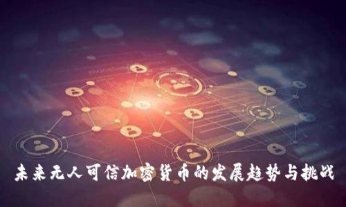 未来无人可信加密货币的发展趋势与挑战