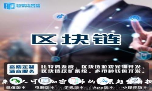 未来无人可信加密货币的发展趋势与挑战