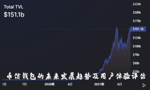 币信钱包的未来发展趋势及用户体验评估