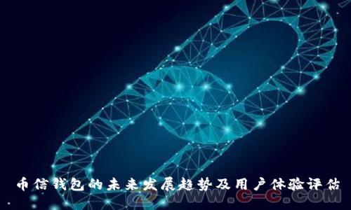 币信钱包的未来发展趋势及用户体验评估