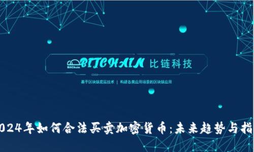 2024年如何合法买卖加密货币:未来趋势与指南