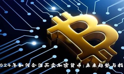 2024年如何合法买卖加密货币:未来趋势与指南