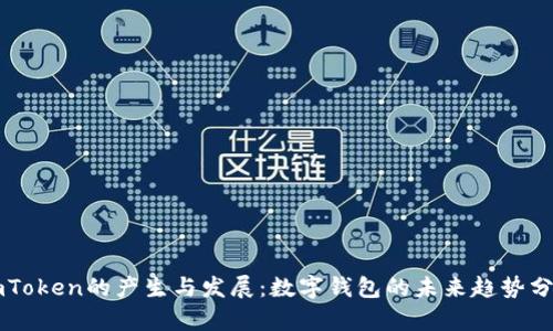 imToken的产生与发展:数字钱包的未来趋势分析
