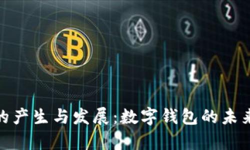imToken的产生与发展:数字钱包的未来趋势分析