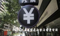 Token Store的未来发展趋势与前景分析