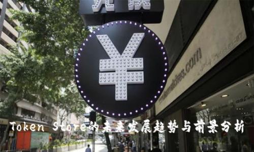 Token Store的未来发展趋势与前景分析