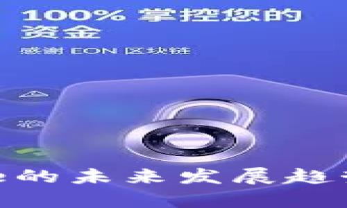 Token Store的未来发展趋势与前景分析