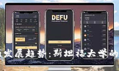 未来加密货币的发展趋势:斯坦福大学的前沿研究与探索