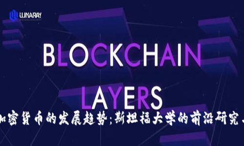 未来加密货币的发展趋势:斯坦福大学的前沿研究与探索