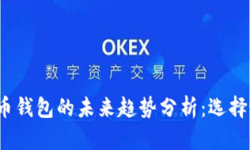 2024年数字货币钱包的未来趋势分析:选择最适合你的钱包