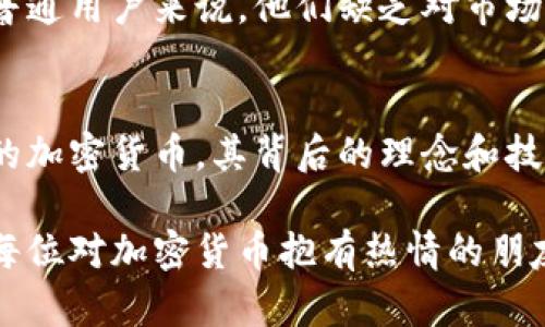 加密货币是一种基于区块链技术的数字货币，它利用密码学安全性机制来保护交易的安全性和控制新单位的生成。下面将对加密货币进行详细介绍，包括其工作原理、发展历程、优势与挑战等内容。

什么是加密货币？
加密货币是一种利用密码学技术来保障交易安全、控制新单位生成的数字货币形式。与传统货币不同，加密货币通常没有中央发行机构或管理机构，它们通过去中心化的方式进行交易和记录。这种去中心化的特性使得加密货币在理论上能避免通货膨胀的风险，增加用户对自己资产的控制力。

加密货币的工作原理
加密货币的基础是区块链技术，这是一种分布式账本技术。区块链由一系列按时间顺序排列的数据块（区块）组成，每个数据块都包含一组交易记录。由于这些区块是按照加密哈希值连接在一起的，因此一旦数据被写入区块链，便几乎无法被篡改。
当用户进行加密货币交易时，会发起一笔交易请求。这笔交易随后会被广泛传播到整个网络，网络中的节点（计算机）会对其进行验证，确保交易的有效性。经过验证的交易会被打包到一个区块中，并最终与区块链连接在一起。

加密货币的发展历程
加密货币的概念最早出现在2009年，当时比特币（Bitcoin）作为首个成功的加密货币被推出。比特币的引入标志着一个全新金融时代的开始，技术界、投资界和普通用户们纷纷关注这一新兴领域。
随着技术的发展和市场需求的变化，越来越多的加密货币相继出现，例如以太坊（Ethereum）、瑞波币（Ripple）等。每种加密货币都在原有基础上进行了不同的改进，进一步扩展了区块链技术的应用场景。

加密货币的优势
加密货币有多种优势，以下是一些主要优点：
ul
    listrong去中心化：/strong加密货币不受任何中央银行或金融机构的控制，因此具有更大的自由度和灵活性。/li
    listrong安全性高：/strong使用密码学技术确保用户资产安全，且交易记录公开透明，降低了欺诈风险。/li
    listrong低交易成本：/strong由于省去了中介；交易可在全球范围内快速进行，大大减少了手续费。/li
    listrong隐私保护：/strong用户可以在一定程度上匿名交易，这对于一些重视隐私的用户来说，无疑是一个吸引点。/li
/ul

加密货币的挑战
尽管加密货币有诸多优点，但也面临许多挑战，包括：
ul
    listrong法律和监管不确定性：/strong各国对加密货币的态度不一，有些国家采取包容态度，而有些国家则实施了严格的监管政策。/li
    listrong市场波动性大：/strong加密货币市场性质波动剧烈，投资风险较高，许多投资者因此面临巨大损失。/li
    listrong技术水平的限制：/strong虽然区块链技术不断发展，但目前仍有可改进的地方，如可扩展性和交易速度等问题。/li
/ul

为何加密货币备受关注？
加密货币之所以备受关注，部分原因是它所代表的技术创新和金融自由理念。许多人相信，加密货币和区块链技术可以在未来实现更加去中心化与自动化的金融生态系统，这对于提升全球经济的效率与公平性具有重要意义。

未来的发展趋势
面对加密货币这一新兴领域，不少专家预测其未来将呈现以下几种趋势：
ul
    listrong稳步普及：/strong随着更多企业和机构接受加密货币，尤其在国际贸易和跨境支付中，加密货币的使用将逐渐增多。/li
    listrong发展DeFi（去中心化金融）：/strongDeFi的崛起使加密货币的应用场景更加丰富，包括借贷、保险等金融服务，甚至可能重构传统金融体系。/li
    listrong监管政策逐步明朗：/strong未来各国可能会加大对加密货币的规范力度，推动行业健康发展，以保护投资者利益。/li
/ul

可能相关的问题

h4问题一：加密货币投资的风险有哪些？/h4
说到加密货币投资的风险，我个人真心觉得这一点是每一个潜在投资者都应非常重视的。首先，市场波动性大，加密货币的价格剧烈波动会导致投资者在短时间内遭受重大损失。此外，对于很多普通用户来说，他们缺乏对市场的深入了解，容易被虚假信息误导，做出错误的投资决策。最后，存储和使用加密货币的技术要求较高，用户如果不具备基本的技术知识，也可能面临钱包被盗或丢失的风险。

h4问题二：如何选择合适的加密货币进行投资？/h4
在选择加密货币进行投资时，我认为优先考虑项目的基础面是十分重要的。用户可以关注该加密货币的白皮书、团队背景、社区支持以及其在行业中的应用场景。比如，比特币作为最早且最知名的加密货币，其背后的理念和技术一直被各方认可，因此在选择时或许可以考虑比特币作为基础。此外，随着DeFi和NFT的兴起，可以关注一些创新性强且具备潜力的项目。切记追随热点，但也需要理性分析，确保做好风险控制。

总而言之，加密货币作为一个充满潜力的新领域，它所带来的创新和变革让我们对未来的金融生态感到期待和憧憬。然而，面对投资和使用的风险，保持理性决策和不断学习是非常关键的。希望每位对加密货币抱有热情的朋友都能在这个领域中找到属于自己的一片天地。