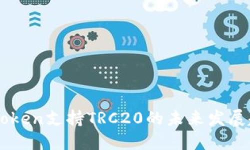 ImToken支持TRC20的未来发展趋势