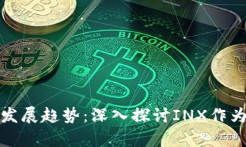 加密货币的未来发展趋势:深入探讨INX作为数字资产的前景