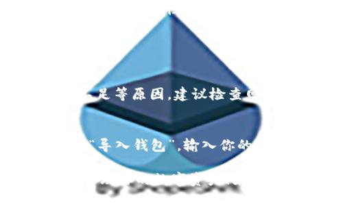 在imToken钱包中管理和使用数字货币的步骤如下：

### 下载和安装imToken

1. **下载app**：首先，你需要从官方渠道（如Apple Store或Google Play）下载并安装imToken钱包。
2. **创建钱包**：打开app后，选择“创建钱包”，并按照指示设置你的钱包名称和密码。

### 导入或创建钱包

如果你已经有一个钱包，可以选择“导入钱包”，并输入你的助记词或私钥。确保这些信息的安全性，切勿泄露给任何人。

### 如何在imToken中查看币种

1. **打开imToken** 之后，进入钱包首页，你将看到自己所有的资产。
2. **查看币种**：点击“资产”选项，你将能够查看所有已添加的币种。

### 添加币种

如果你在imToken中没有看到特定的币种，可以手动添加。步骤如下：

1. 在“资产”页面，选择“添加资产”。
2. 输入你想要添加的币种名称，选择相应的币种，并点击确认。

### 发送和接收币

#### 接收币：

1. 在“资产”页面中选择你想要接收的币种。
2. 点击“接收”，此时会显示你的收款地址和二维码。
3. 将这个地址分享给发送方，或者让其扫描二维码进行转账。

#### 发送币：

1. 在“资产”页面中选择你想要发送的币种。
2. 点击“发送”，输入接收方地址和金额。
3. 确认信息无误后，点击“发送”按钮完成转账。

### 安全性和备份

1. **备份助记词**：在创建钱包时，系统会提供一组助记词。请将其安全保存，避免丢失。
2. **保护密码**：设置复杂的密码，并定期更换，提高安全性。

### 可能遇到的问题

1. **转账失败怎么弄**？
   - 可能是网络问题、币种不支持、或手续费不足等原因。建议检查网络连接和手续费设置。

2. **怎么样恢复我的钱包**？
   - 通过助记词可以恢复钱包。打开app，选择“导入钱包”，输入你的助记词即可。

希望以上内容能够帮助你更好地使用imToken管理你的数字资产！如果还有其他问题，请随时问我！