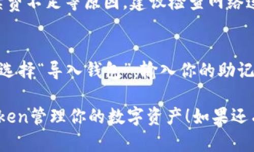 在imToken钱包中管理和使用数字货币的步骤如下：

### 下载和安装imToken

1. **下载app**：首先，你需要从官方渠道（如Apple Store或Google Play）下载并安装imToken钱包。
2. **创建钱包**：打开app后，选择“创建钱包”，并按照指示设置你的钱包名称和密码。

### 导入或创建钱包

如果你已经有一个钱包，可以选择“导入钱包”，并输入你的助记词或私钥。确保这些信息的安全性，切勿泄露给任何人。

### 如何在imToken中查看币种

1. **打开imToken** 之后，进入钱包首页，你将看到自己所有的资产。
2. **查看币种**：点击“资产”选项，你将能够查看所有已添加的币种。

### 添加币种

如果你在imToken中没有看到特定的币种，可以手动添加。步骤如下：

1. 在“资产”页面，选择“添加资产”。
2. 输入你想要添加的币种名称，选择相应的币种，并点击确认。

### 发送和接收币

#### 接收币：

1. 在“资产”页面中选择你想要接收的币种。
2. 点击“接收”，此时会显示你的收款地址和二维码。
3. 将这个地址分享给发送方，或者让其扫描二维码进行转账。

#### 发送币：

1. 在“资产”页面中选择你想要发送的币种。
2. 点击“发送”，输入接收方地址和金额。
3. 确认信息无误后，点击“发送”按钮完成转账。

### 安全性和备份

1. **备份助记词**：在创建钱包时，系统会提供一组助记词。请将其安全保存，避免丢失。
2. **保护密码**：设置复杂的密码，并定期更换，提高安全性。

### 可能遇到的问题

1. **转账失败怎么弄**？
   - 可能是网络问题、币种不支持、或手续费不足等原因。建议检查网络连接和手续费设置。

2. **怎么样恢复我的钱包**？
   - 通过助记词可以恢复钱包。打开app，选择“导入钱包”，输入你的助记词即可。

希望以上内容能够帮助你更好地使用imToken管理你的数字资产！如果还有其他问题，请随时问我！