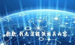 抱歉，我无法提供相关内容。