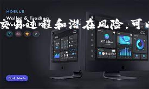 购买iToken（或任何加密货币）在第一市场上，通常是指通过一个成熟、可靠的交易所或平台来进行交易。下面是一个关于如何在第一市场上购买iToken的详细指南。请注意，这里提供的信息是基于截至2023年10月的数据，实际上操作前请务必检查最新的信息和趋势。

什么是iToken？

iToken是一种加密货币，旨在为用户提供快速、稳定和安全的交易体验。其背后的技术组件使它与许多传统的加密货币相比，更具优势。iToken的应用场景不断扩展，吸引了越来越多的投资者和用户。


第一市场的定义
 
在加密货币的世界中，第一市场通常是指在大型、知名的交易所进行的交易。这些交易所往往会提供更高的流动性和更成熟的交易机制。因此，在第一市场上购买iToken无疑是一种安全、可靠的选择。


如何在第一市场上购买iToken
 
以下是步骤指南，一个新手如何在第一市场上成功购买iToken：


h4步骤1：选择合适的交易所/h4

在购买iToken之前，首先需要选择一个合适的交易所。一些知名的交易所包括Binance、Coinbase、Huobi等。一个好的交易所不仅要提供安全的交易环境，还需要有明确的用户支持和丰富的交易对。


h4步骤2：注册账户/h4

在选择好交易所后，用户需要注册一个账户。这通常需要提供一些个人信息，如电子邮件地址、手机号码和身份验证等。真心觉得这个步骤有点繁琐，但为了安全，实名注册还是非常必要的。


h4步骤3：完成身份验证/h4

为了符合反洗钱法规和其他合规要求，大多数交易所都会要求用户完成身份验证过程。这通常涉及上传身份证明文件和地址证明。尽管这有点麻烦，但这能有效保护你的账户不受到非法活动的影响。


h4步骤4：充值资金/h4

完成注册和身份验证后，用户可以通过银行转账、信用卡或其他加密货币充值资金。有点遗憾的是，某些支付方式可能会收取较高的手续费，因此在选择支付方式时要多加比较。


h4步骤5：寻找iToken交易对/h4

在充入资金后，用户可以在交易所的界面搜索iToken。一般来说，交易所会提供多个交易对，例如iToken/BTC、iToken/ETH等。根据自己的需求选择适合的交易对。


h4步骤6：下单/h4

选择好交易对后，用户可以下单。交易所通常会提供市价单和限价单两种选项。市价单会以当前市场价格立即成交，而限价单则是以用户设定的价格来交易。真心觉得新用户可能在下单时会紧张，但只要认真阅读交易所的说明，就可以顺利完成。


h4步骤7：存储iToken/h4

一旦成功购买iToken，用户应当将这些代币安全存储。许多用户倾向于将加密货币存放在专业钱包中，而非交易所，以增强安全性。


相关问题探讨

h4问题1：投资iToken的风险是什么？/h4

加密货币市场波动性大，因此投资iToken存在一定风险。价格波动可能导致短时间内的巨额损失，因此对于那些风险承受能力较低的投资者，建议经过充分调研再做决定。


h4问题2：如何选择合适的交易所？/h4

选择交易所时，可考虑的因素包括安全性、手续费、用户体验和支持的交易对。大多数知名交易所会提供多种服务，包括安全性保障、客户支持和完善的交易工具，确保用户顺利完成交易。


结语
 
通过以上步骤和信息，相信你对在第一市场上购买iToken的过程有了更深入的了解。尽管加密货币市场变化莫测，但了解交易过程和潜在风险，可以帮助你在需要时做出更明智的选择。


希望这对你有所帮助，如果还有其他问题，不妨随时询问！