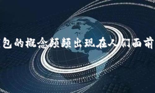 硬件钱包与冷钱包的区别:揭开现代数字资产安全的面纱
在数字货币的浪潮中,越来越多人关注如何有效地保护自己的资产。而在这个过程中,硬件钱包与冷钱包的概念频频出现在人们面前。本篇文章意在为大家清晰地阐明硬件钱包和冷钱包之间的区别,以及它们各自的优缺点和使用场景。
硬件钱包与冷钱包的区别:数字资产安全的未来趋势