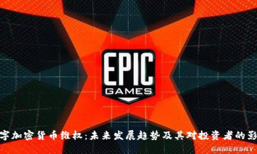 数字加密货币维权:未来发展趋势及其对投资者的影响