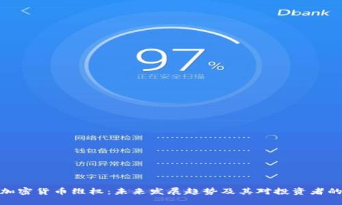 数字加密货币维权:未来发展趋势及其对投资者的影响