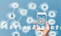 未来USTD交易平台的发展趋势与投资机会分析
