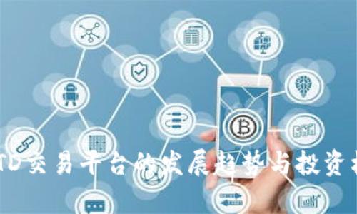 未来USTD交易平台的发展趋势与投资机会分析