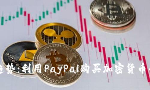 未来支付趋势:利用PayPal购买加密货币的全面指南