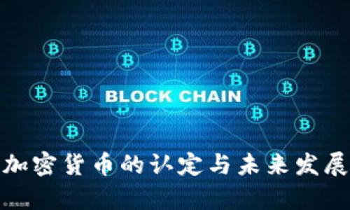 : 法院对加密货币的认定与未来发展趋势分析