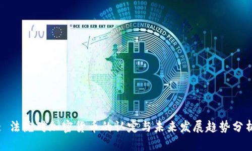 : 法院对加密货币的认定与未来发展趋势分析