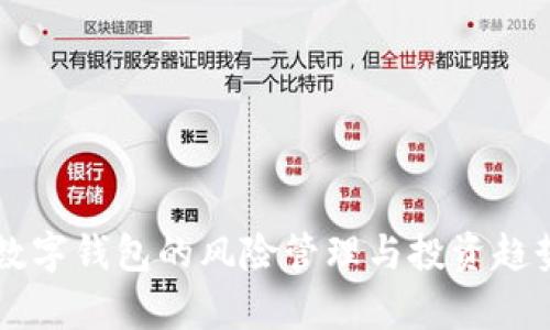 未来数字钱包的风险管理与投资趋势分析