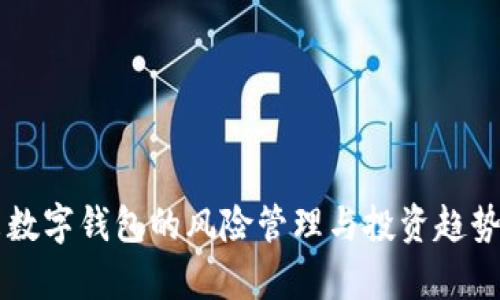 未来数字钱包的风险管理与投资趋势分析