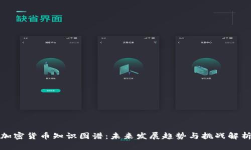 加密货币知识图谱:未来发展趋势与挑战解析