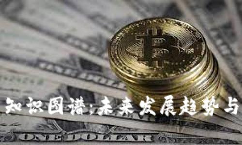 加密货币知识图谱:未来发展趋势与挑战解析