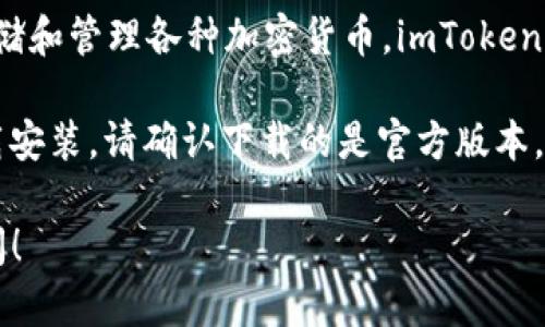 截至我的最新信息更新，imToken 是一款流行的数字货币钱包，主要用于存储和管理各种加密货币。imToken 提供了安卓和 iOS（苹果）版本，因此用户可以在苹果设备上使用 imToken。

如果你想在苹果设备上下载 imToken，可以去 App Store 进行搜索并下载安装。请确认下载的是官方版本，以确保账户安全和资产的安全。

如果你有其他关于 imToken 的问题，或者需要进一步的帮助，欢迎继续提问！
