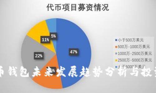 比特币钱包未来发展趋势分析与投资指南