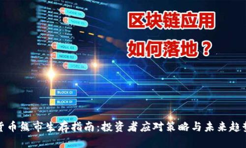 加密货币熊市生存指南:投资者应对策略与未来趋势分析
