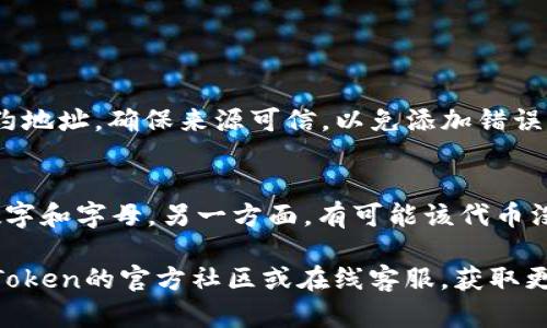 要在imToken钱包中添加ERC20代币，请按照以下步骤进行：

### 步骤一：打开imToken应用
首先，确保你已在手机上安装了imToken应用。打开应用程序后，你会看到钱包的首页界面。

### 步骤二：进入资产页面
在首页，点击“资产”选项卡。这将带你到你的数字资产页面，在这里你可以查看持有的各种加密货币和代币。

### 步骤三：添加代币
在资产页面，通常会看到一个“添加代币”或“管理代币”的按钮，点击它。这将打开一个新的界面，显示可添加的代币列表。

### 步骤四：选择ERC20代币
在提交的代币列表中，寻找你希望添加的ERC20代币。如果该代币没有出现在列表中，你可以通过添加代币的合约地址来进行手动添加。

### 步骤五：添加代币合约地址（如果需要）
如果你已知该ERC20代币的合约地址，点击“添加代币”后，找到“输入合约地址”选项。将合约地址粘贴到输入框中，应用程序会自动识别代币信息，包括名称、符号和小数位数。

### 步骤六：确认添加
确认代币信息无误后，点击“确认”或“添加”，该ERC20代币便会出现在你的资产列表中。

### 步骤七：查看你的资产
返回资产页面，你会看到新添加的ERC20代币。你可以查看它的余额、交易历史等信息。

### 常见问题解答

#### 问题一：无法找到想要添加的ERC20代币怎么办？
有时候，某些新发行的代币可能仍未被imToken收录。这时，你可以通过访问相关项目的官方网站或社交媒体，找到其官方合约地址。确保来源可信，以免添加错误的合约地址。真实的合约地址往往会在项目的白皮书或者GitHub页面上公布。

#### 问题二：添加代币时提示合约地址无效怎么办？
如果你在输入合约地址时，遇到“合约地址无效”的提示，首先，请仔细检查输入是否准确。确保没有多余的空格，或者遗漏了数字和字母。另一方面，有可能该代币没有标准的ERC20合约，或该地址并不具有ERC20代币的特性。在此情况下，建议查阅该代币的社区或者客服以获取更多信息。

总之，添加ERC20代币到imToken并不复杂，只需按照上述步骤即可顺利完成。如果在操作过程中遇到任何问题，不妨查看imToken的官方社区或在线客服，获取更多帮助。希望每位用户都能在加密货币的世界中拥有愉快的体验！
