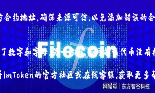 要在imToken钱包中添加ERC20代币，请按照以下步骤进行：

### 步骤一：打开imToken应用
首先，确保你已在手机上安装了imToken应用。打开应用程序后，你会看到钱包的首页界面。

### 步骤二：进入资产页面
在首页，点击“资产”选项卡。这将带你到你的数字资产页面，在这里你可以查看持有的各种加密货币和代币。

### 步骤三：添加代币
在资产页面，通常会看到一个“添加代币”或“管理代币”的按钮，点击它。这将打开一个新的界面，显示可添加的代币列表。

### 步骤四：选择ERC20代币
在提交的代币列表中，寻找你希望添加的ERC20代币。如果该代币没有出现在列表中，你可以通过添加代币的合约地址来进行手动添加。

### 步骤五：添加代币合约地址（如果需要）
如果你已知该ERC20代币的合约地址，点击“添加代币”后，找到“输入合约地址”选项。将合约地址粘贴到输入框中，应用程序会自动识别代币信息，包括名称、符号和小数位数。

### 步骤六：确认添加
确认代币信息无误后，点击“确认”或“添加”，该ERC20代币便会出现在你的资产列表中。

### 步骤七：查看你的资产
返回资产页面，你会看到新添加的ERC20代币。你可以查看它的余额、交易历史等信息。

### 常见问题解答

#### 问题一：无法找到想要添加的ERC20代币怎么办？
有时候，某些新发行的代币可能仍未被imToken收录。这时，你可以通过访问相关项目的官方网站或社交媒体，找到其官方合约地址。确保来源可信，以免添加错误的合约地址。真实的合约地址往往会在项目的白皮书或者GitHub页面上公布。

#### 问题二：添加代币时提示合约地址无效怎么办？
如果你在输入合约地址时，遇到“合约地址无效”的提示，首先，请仔细检查输入是否准确。确保没有多余的空格，或者遗漏了数字和字母。另一方面，有可能该代币没有标准的ERC20合约，或该地址并不具有ERC20代币的特性。在此情况下，建议查阅该代币的社区或者客服以获取更多信息。

总之，添加ERC20代币到imToken并不复杂，只需按照上述步骤即可顺利完成。如果在操作过程中遇到任何问题，不妨查看imToken的官方社区或在线客服，获取更多帮助。希望每位用户都能在加密货币的世界中拥有愉快的体验！